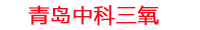 常德工厂化水产养殖设备_常德水产养殖池设备厂家_常德高密度水产养殖设备_常德水产养殖增氧机_中科三氧水产养殖臭氧机厂家